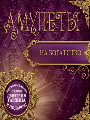 cover image of Амулеты на богатство. Амулеты на привлечение денег